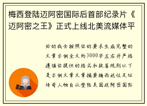 梅西登陆迈阿密国际后首部纪录片《迈阿密之王》正式上线北美流媒体平台