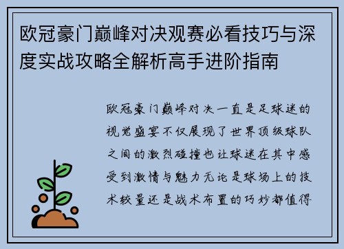 欧冠豪门巅峰对决观赛必看技巧与深度实战攻略全解析高手进阶指南