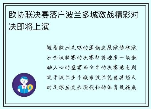 欧协联决赛落户波兰多城激战精彩对决即将上演