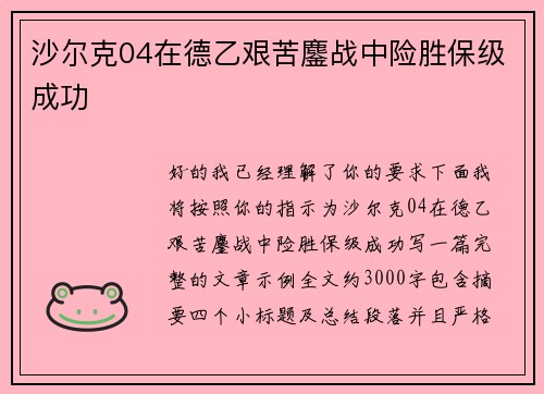 沙尔克04在德乙艰苦鏖战中险胜保级成功