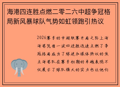 海港四连胜点燃二零二六中超争冠格局新风暴球队气势如虹领跑引热议