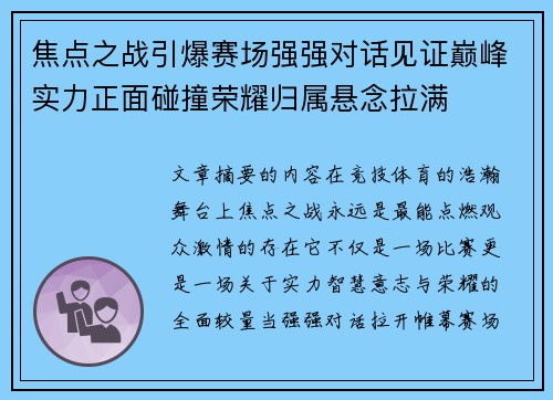 焦点之战引爆赛场强强对话见证巅峰实力正面碰撞荣耀归属悬念拉满 焦点之战引爆赛场强强对话见证巅峰实力正面碰撞荣耀归属悬念拉满