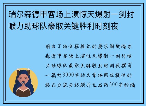 瑞尔森德甲客场上演惊天爆射一剑封喉力助球队豪取关键胜利时刻夜