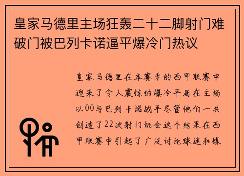 皇家马德里主场狂轰二十二脚射门难破门被巴列卡诺逼平爆冷门热议