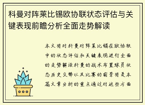科曼对阵莱比锡欧协联状态评估与关键表现前瞻分析全面走势解读