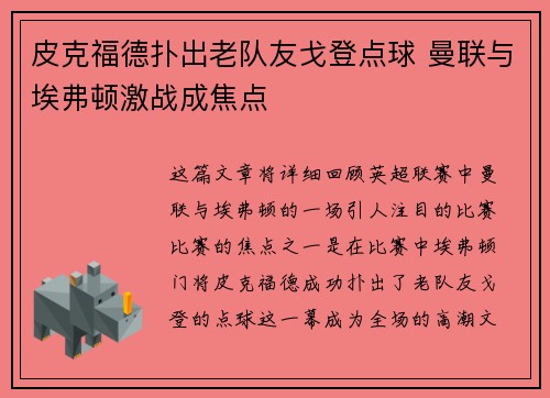 皮克福德扑出老队友戈登点球 曼联与埃弗顿激战成焦点