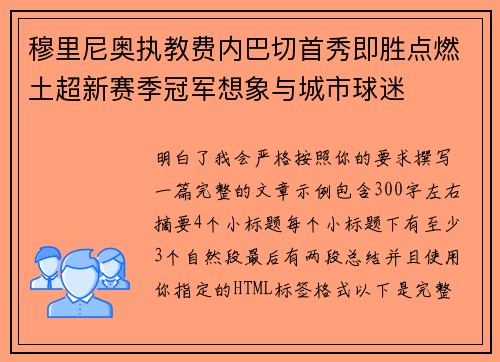穆里尼奥执教费内巴切首秀即胜点燃土超新赛季冠军想象与城市球迷 穆里尼奥执教费内巴切首秀即胜点燃土超新赛季冠军想象与城市球迷
