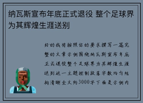 纳瓦斯宣布年底正式退役 整个足球界为其辉煌生涯送别 纳瓦斯宣布年底正式退役 整个足球界为其辉煌生涯送别