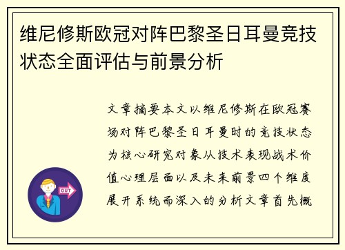 维尼修斯欧冠对阵巴黎圣日耳曼竞技状态全面评估与前景分析 维尼修斯欧冠对阵巴黎圣日耳曼竞技状态全面评估与前景分析
