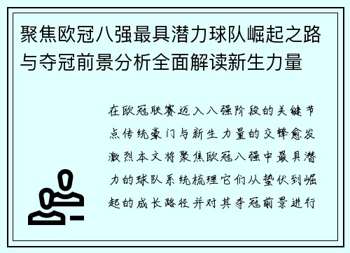 聚焦欧冠八强最具潜力球队崛起之路与夺冠前景分析全面解读新生力量