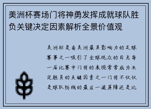美洲杯赛场门将神勇发挥成就球队胜负关键决定因素解析全景价值观