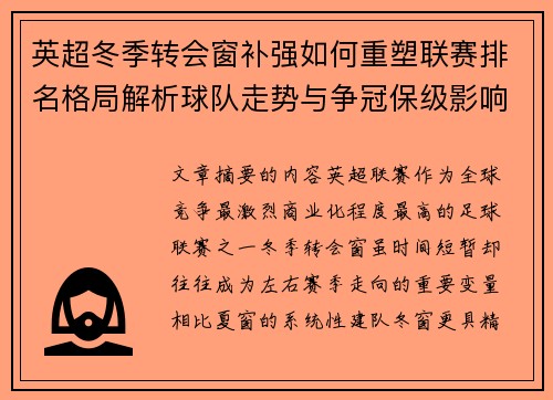 英超冬季转会窗补强如何重塑联赛排名格局解析球队走势与争冠保级影响研究