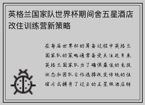 英格兰国家队世界杯期间舍五星酒店改住训练营新策略