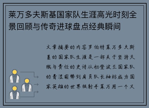莱万多夫斯基国家队生涯高光时刻全景回顾与传奇进球盘点经典瞬间