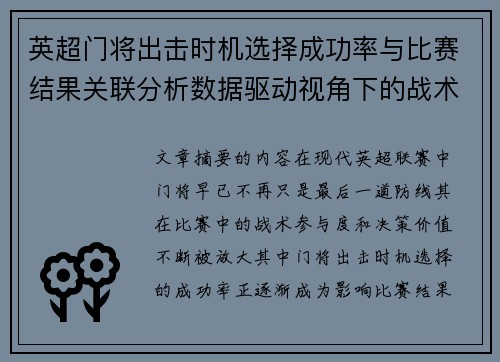 英超门将出击时机选择成功率与比赛结果关联分析数据驱动视角下的战术价值