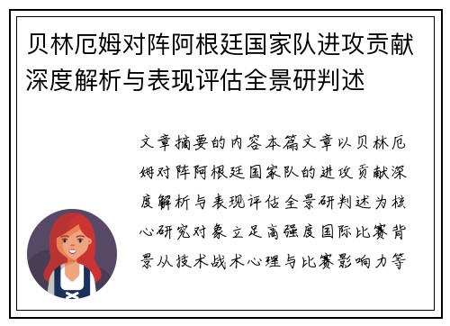 贝林厄姆对阵阿根廷国家队进攻贡献深度解析与表现评估全景研判述
