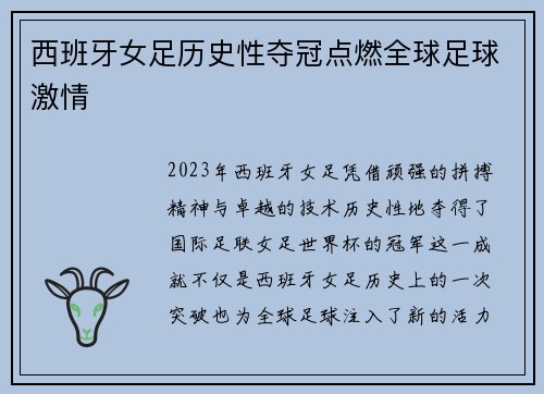 西班牙女足历史性夺冠点燃全球足球激情
