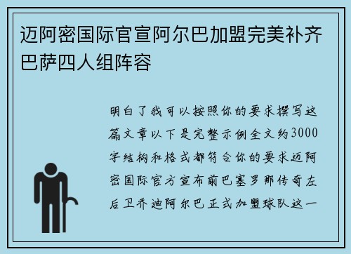 迈阿密国际官宣阿尔巴加盟完美补齐巴萨四人组阵容
