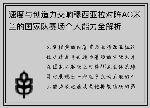 速度与创造力交响穆西亚拉对阵AC米兰的国家队赛场个人能力全解析