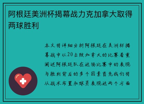 阿根廷美洲杯揭幕战力克加拿大取得两球胜利