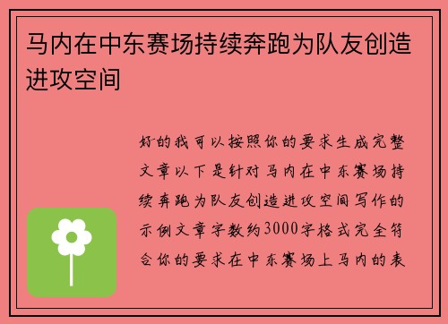 马内在中东赛场持续奔跑为队友创造进攻空间