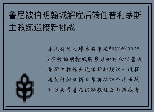 鲁尼被伯明翰城解雇后转任普利茅斯主教练迎接新挑战