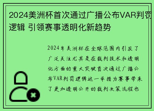 2024美洲杯首次通过广播公布VAR判罚逻辑 引领赛事透明化新趋势