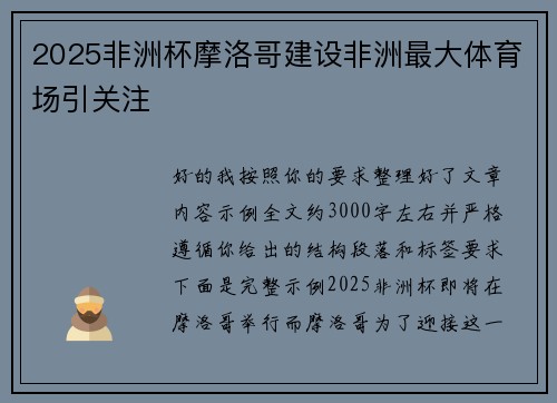 2025非洲杯摩洛哥建设非洲最大体育场引关注