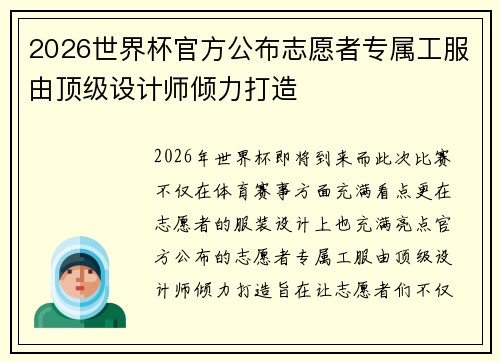 2026世界杯官方公布志愿者专属工服由顶级设计师倾力打造 2026世界杯官方公布志愿者专属工服由顶级设计师倾力打造
