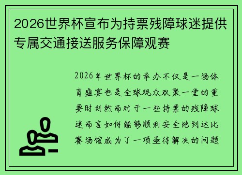 2026世界杯宣布为持票残障球迷提供专属交通接送服务保障观赛