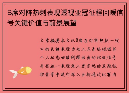 B席对阵热刺表现透视亚冠征程回暖信号关键价值与前景展望