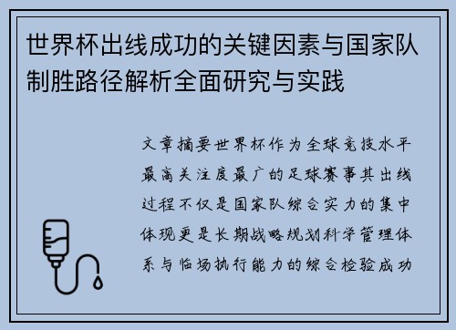 世界杯出线成功的关键因素与国家队制胜路径解析全面研究与实践