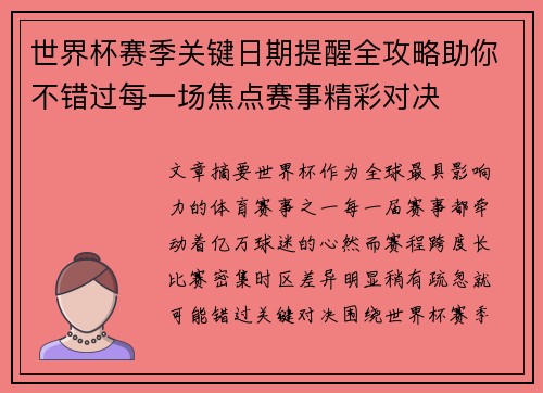 世界杯赛季关键日期提醒全攻略助你不错过每一场焦点赛事精彩对决