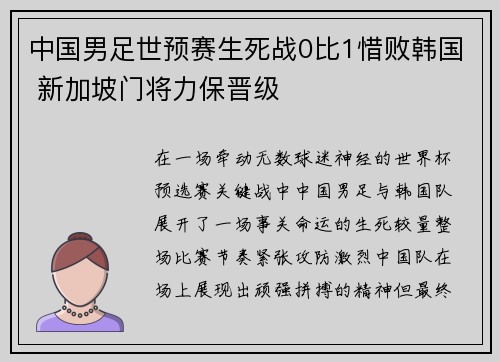 中国男足世预赛生死战0比1惜败韩国 新加坡门将力保晋级