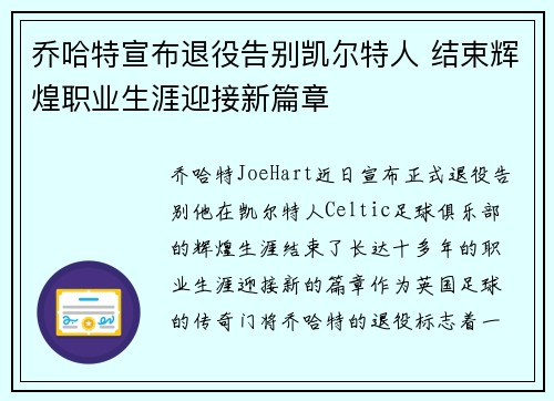 乔哈特宣布退役告别凯尔特人 结束辉煌职业生涯迎接新篇章