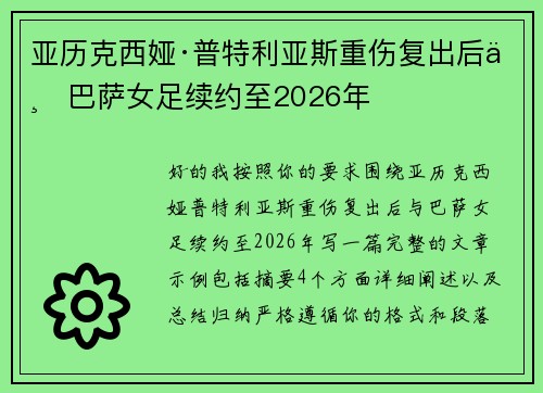 亚历克西娅·普特利亚斯重伤复出后与巴萨女足续约至2026年