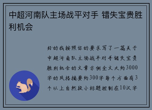 中超河南队主场战平对手 错失宝贵胜利机会