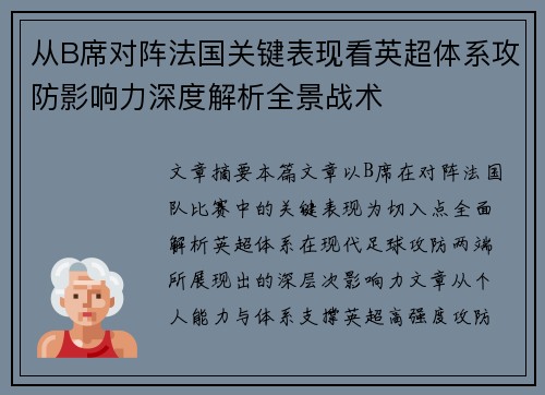 从B席对阵法国关键表现看英超体系攻防影响力深度解析全景战术