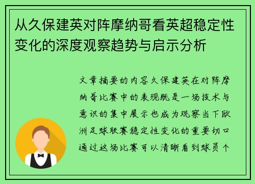 从久保建英对阵摩纳哥看英超稳定性变化的深度观察趋势与启示分析 从久保建英对阵摩纳哥看英超稳定性变化的深度观察趋势与启示分析
