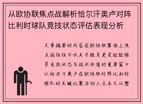从欧协联焦点战解析恰尔汗奥卢对阵比利时球队竞技状态评估表现分析