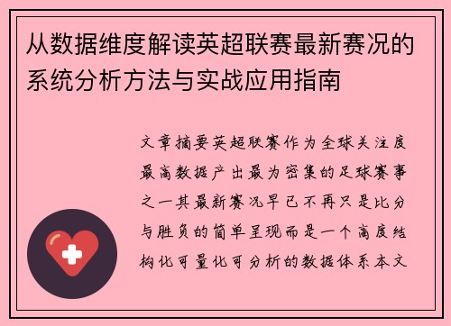 从数据维度解读英超联赛最新赛况的系统分析方法与实战应用指南 从数据维度解读英超联赛最新赛况的系统分析方法与实战应用指南