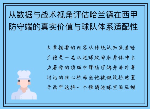从数据与战术视角评估哈兰德在西甲防守端的真实价值与球队体系适配性