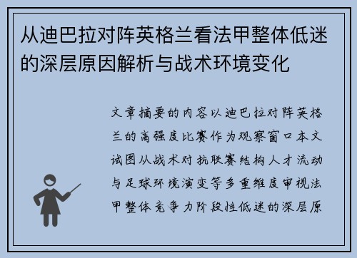 从迪巴拉对阵英格兰看法甲整体低迷的深层原因解析与战术环境变化