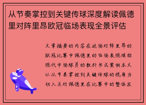 从节奏掌控到关键传球深度解读佩德里对阵里昂欧冠临场表现全景评估