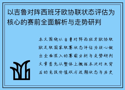 以吉鲁对阵西班牙欧协联状态评估为核心的赛前全面解析与走势研判