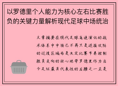 以罗德里个人能力为核心左右比赛胜负的关键力量解析现代足球中场统治力