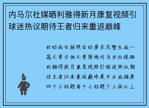 内马尔社媒晒利雅得新月康复视频引球迷热议期待王者归来重返巅峰