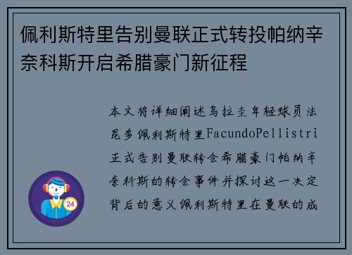 佩利斯特里告别曼联正式转投帕纳辛奈科斯开启希腊豪门新征程