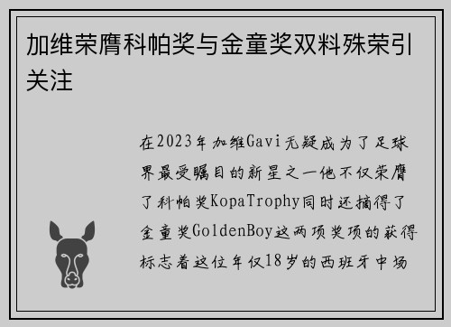 加维荣膺科帕奖与金童奖双料殊荣引关注