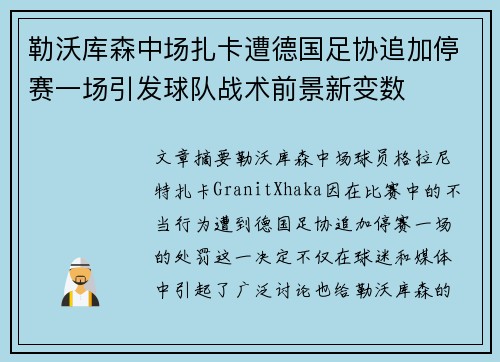 勒沃库森中场扎卡遭德国足协追加停赛一场引发球队战术前景新变数 勒沃库森中场扎卡遭德国足协追加停赛一场引发球队战术前景新变数